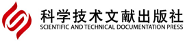 科学技术文献出版社 (1)