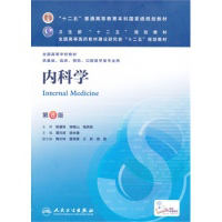 内科学（第八版/本科临床/十二五规划）