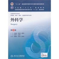外科学（第八版/本科临床/十二五规划）