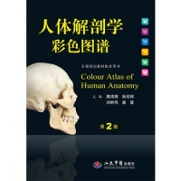 人体解剖学彩色图谱(第二版).全国规划教材配套用书（最清晰的实体标本！）