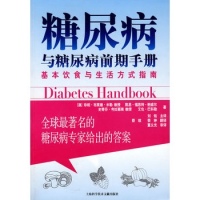 糖尿病与糖尿病前期手册基本饮食与生活方式指南