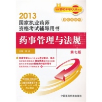2013国家执业药师资格考试辅导用书-药事管理与法规（第七版）