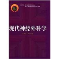 现代神经外科学